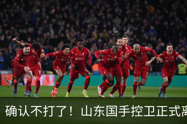 确认不打了！山东国手控卫正式离队，或加盟广东队驰援杜锋？